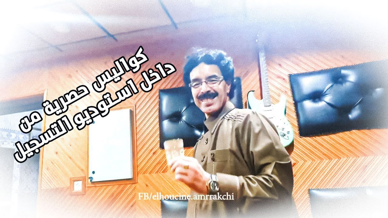 كواليس حصرية من داخل استوديو التسجيل (اشتوكة موزيك)  للفنان الحسين أمراكشي بحضور العازف محمد أجديك