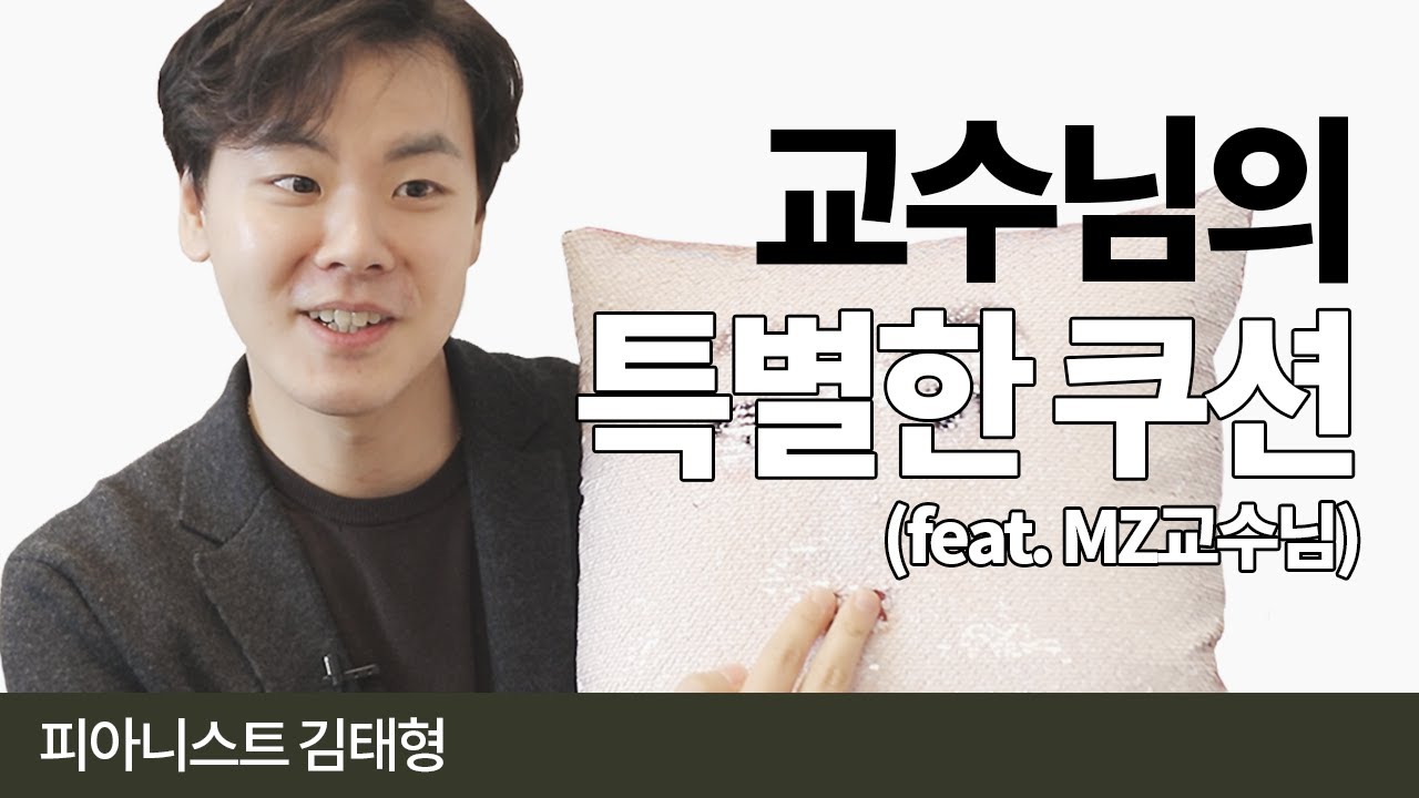 [Talkin' With Musician] 김태형 피아니스트의 특별한 쿠션 사랑 | 피아니스트 김태형 인터뷰 EP. 1