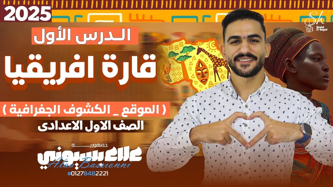 الدرس الأول ـ قارة افريقيا الموقع و الكشوف الجغرافية ـ أولي اعدادي ترم أول 2026  ـ  علاء بسيوني 