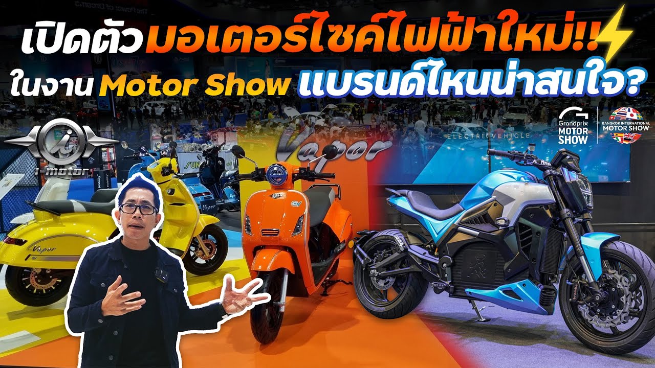 มอไซค์ไฟฟ้าค่ายน้องใหม่เปิดตัวเพียบ!! ทรงคลาสิคมาแรง บิ๊กไบค์ก็มี แข่งกันสนุกแน่ Motor Show 2023