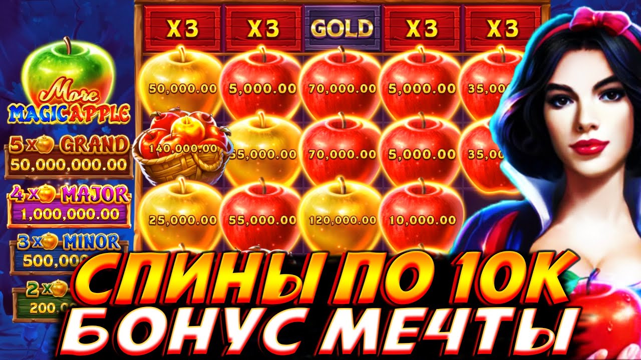 КРУЧУ ПО 10.000 И ЛОВЛЮ БЕСКОНЕЧНЫЙ БОНУС С МАЖОРОМ В MORE MAGIC APPLE!! ЖЕСТКАЯ ЗАРУБА!!