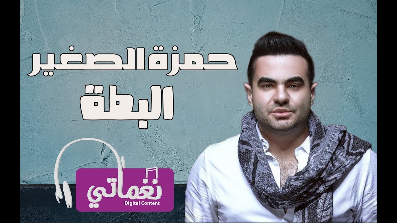 حمزة الصغير البطة - Hamza El Sagher Elbata | Naghmaty