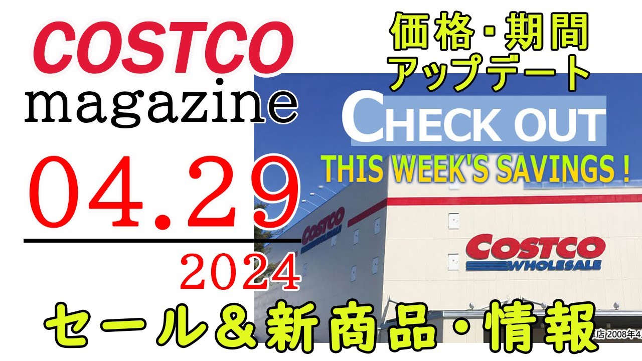 【2024 04 29】コストコ magazine セール クーポン 最新 情報 【THIS WEEK'S SAVINGS!】