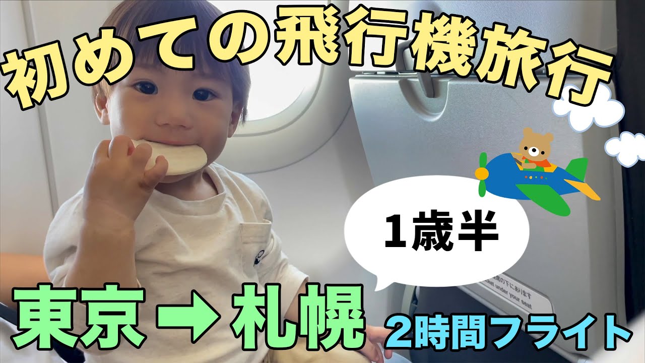 【1歳7ヶ月】初めての飛行機　しげはるくん 札幌へ行く
