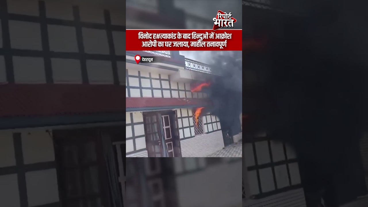 विनोद ह#त्याकांड के बाद हिन्दुओं में आक्रोश,आरोपी का घर जलाया, माहौल तनावपूर्ण | Report Bharat