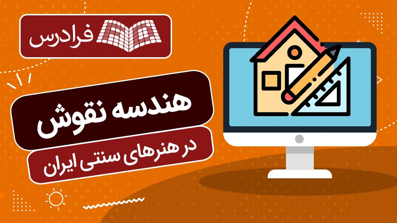 آموزش هندسه نقوش در هنرهای سنتی ایران