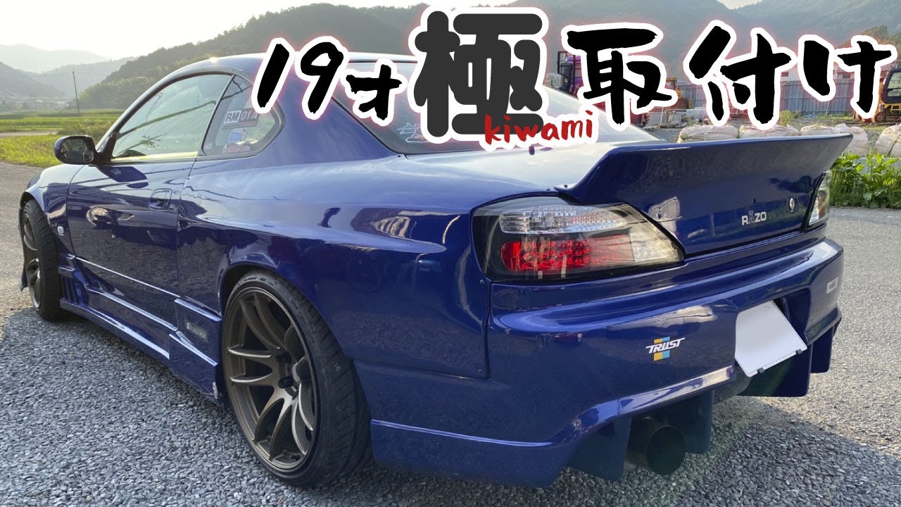 19歳のS15シルビアに「極kiwami」取り付ける