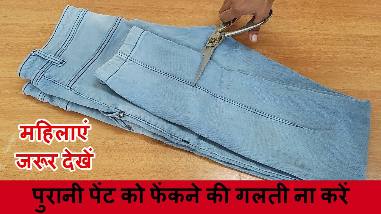 सिर्फ 1 पेंट से 4 नई चीजें आपके घर के लिए 110% उपयोगी/4 new ways to reuse old jeans pants/LIFE HACKS