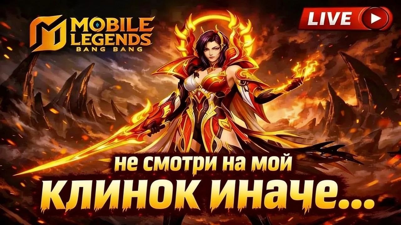 СТРИМЛЮ ПОКА НЕ КОНЧАТСЯ СИЛЫ -   Mobile Legends