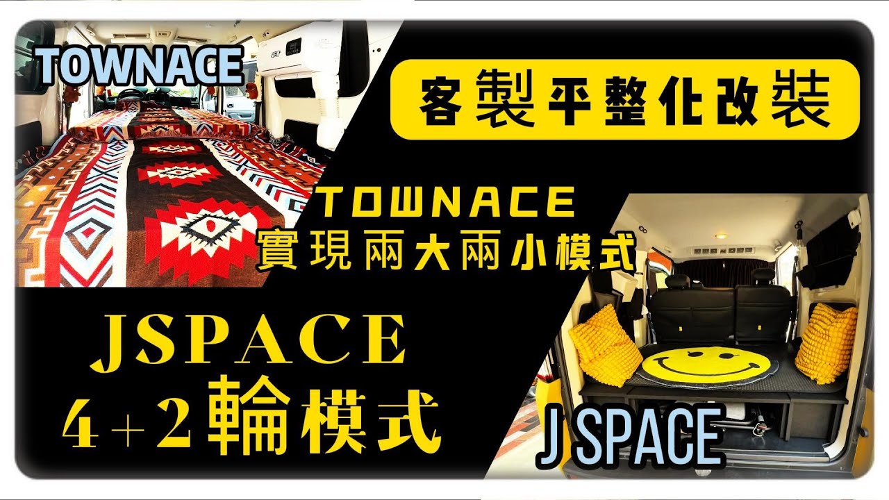 【客製平整化改裝】J SPACE 4+2輪模式｜TOWNACE實現2大2小｜客廳模式好舒適方便‼️ #車泊 #車宿 #JSPACE #A180 #townace #客製平整化#望海模式#客廳模式
