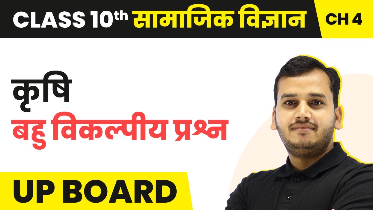 Agriculture - MCQs | Class 10 Geography Chapter 4 in Hindi | UP Board