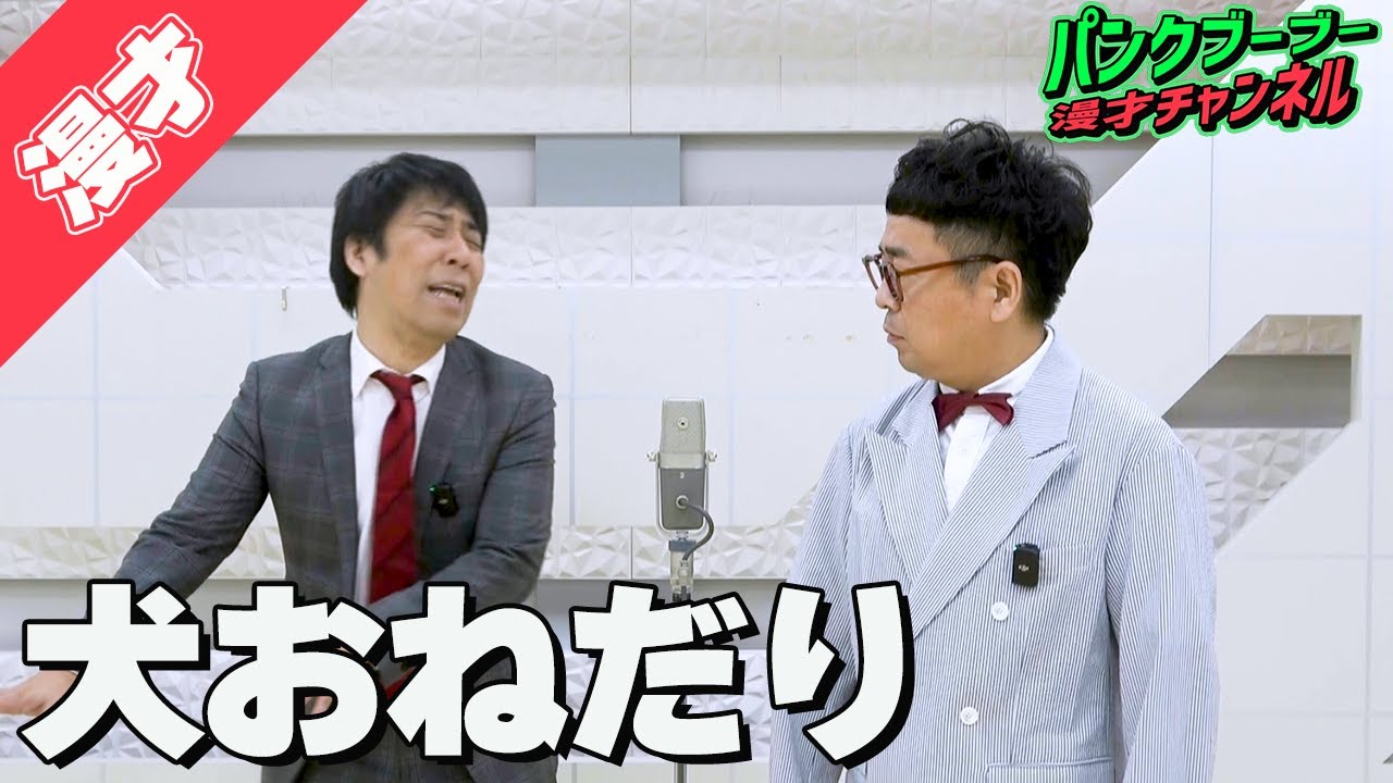 【公式】パンクブーブー 漫才『犬おねだり』