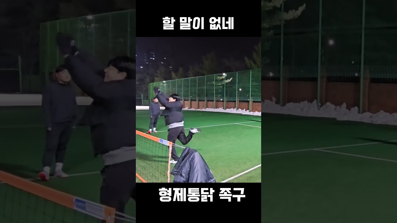 할 말이 없네 #족구 #쇼츠 #shorts #형제통닭