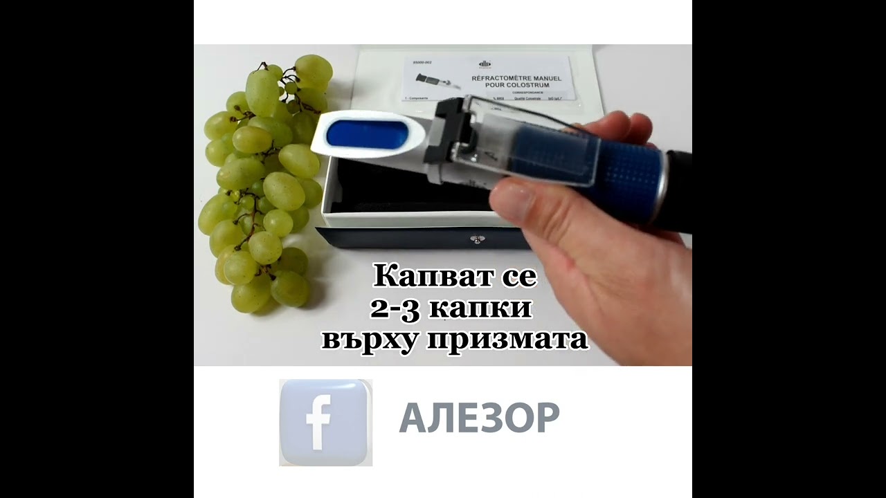 Работа с РЕФРАКТОМЕТЪР