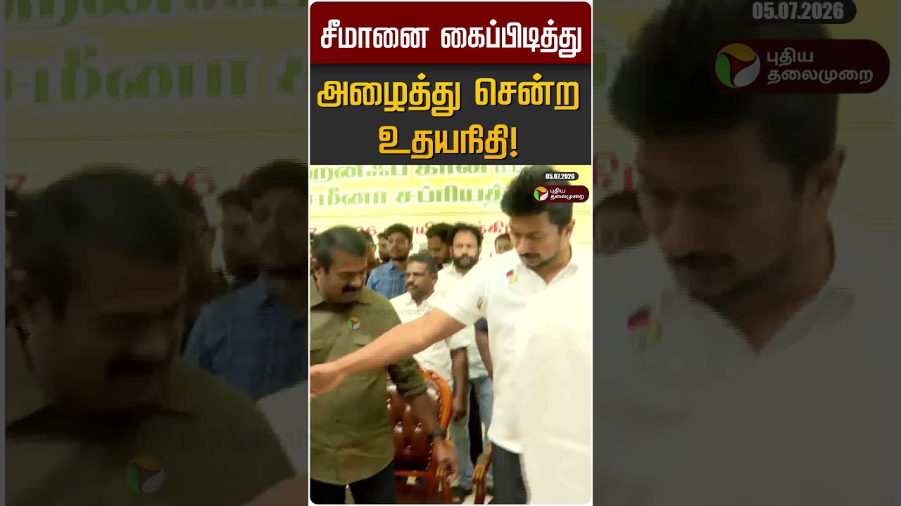 சீமானை கைப்பிடித்து அழைத்து சென்ற உதயநிதி! | Udayanidhi | Seeman | NTK | DMK