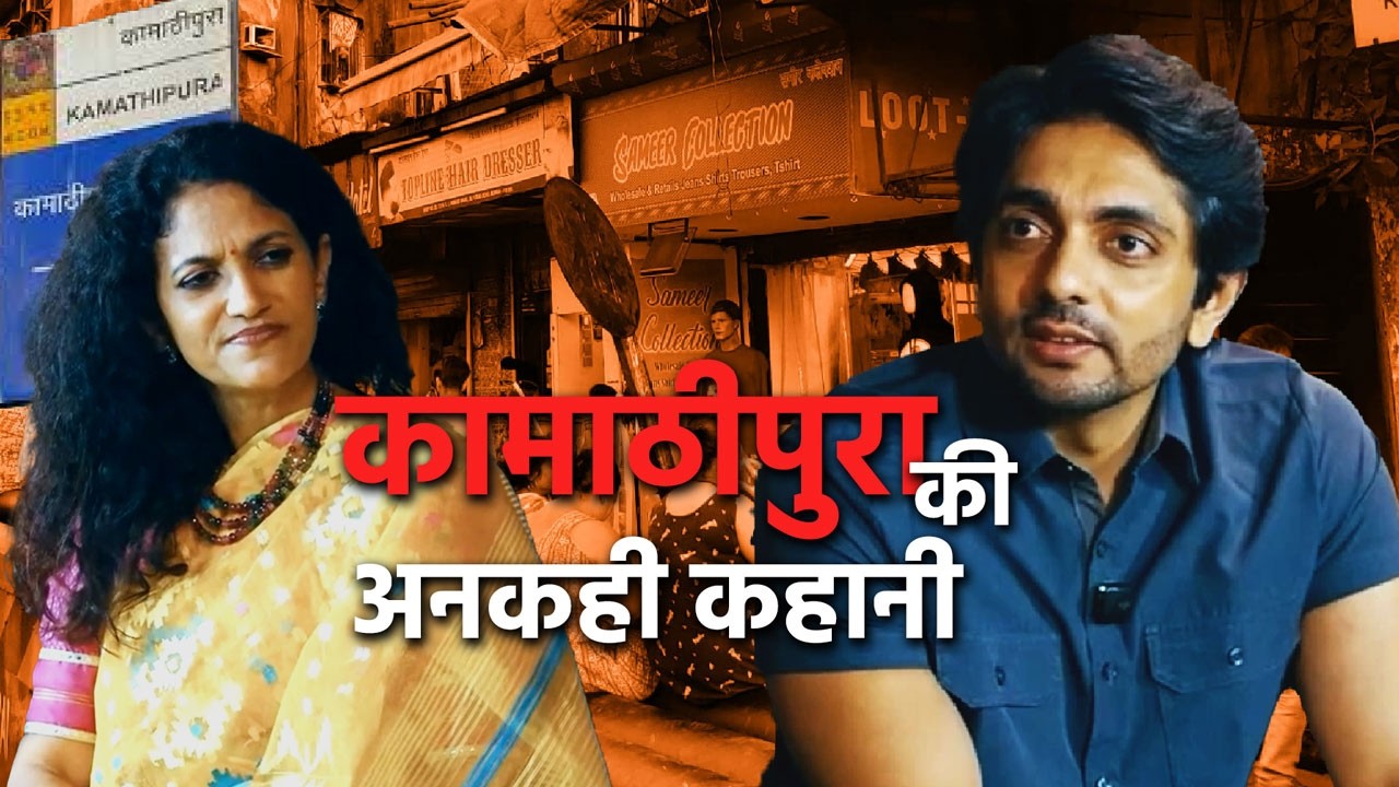 मुंबई का रेड लाइट एरिया – कामाठीपुरा की असली कहानी।