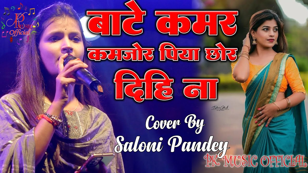 बाटे कमर कमजोर पिया छोड़ दिहि ना  || Sonali pandey  || bate kamr kamjor piya chor dihi na  ||