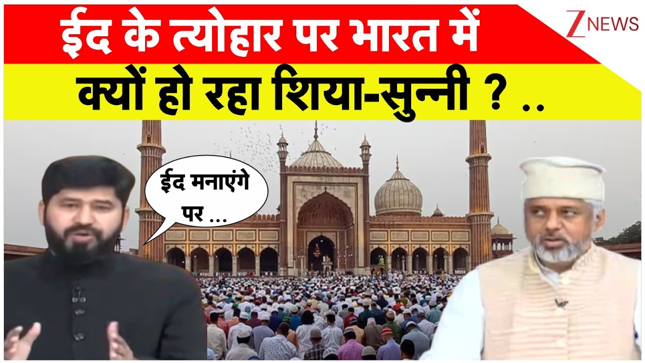 Shia Muslim On Khamenei Death : खामेनेई की मौत पर बंट गए भारत के मुसलमान? I Eid I ZEE News