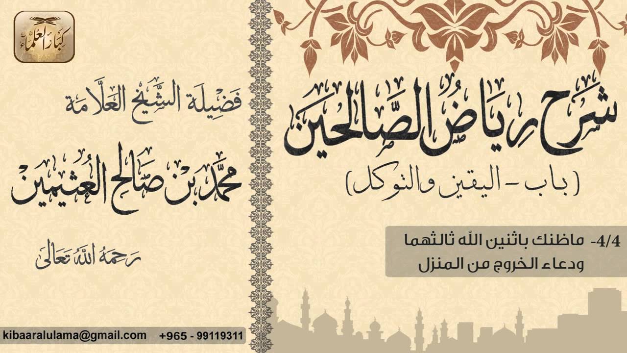 60- شرح رياض الصالحين / باب اليقين والتوكل / ماظنك بأثنين الله ثالثهما / بن عثيمين