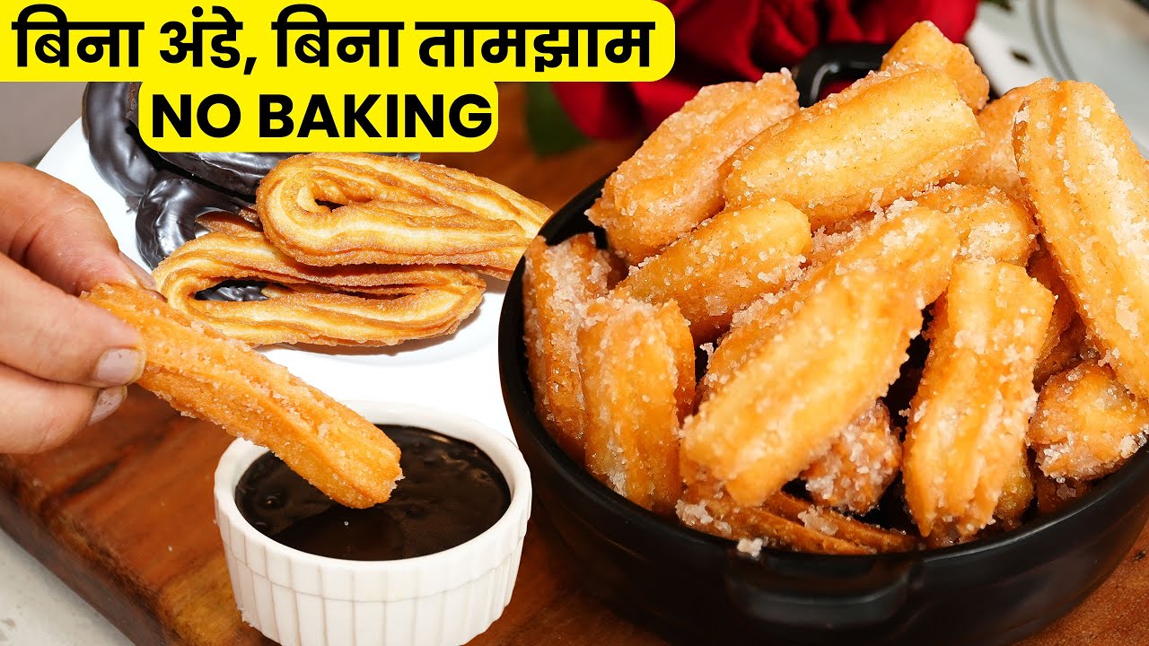 Eggless Churros Recipe! जब बिना अंडा, बिना बेकरी के बनेगा परफेक्ट स्नैक, तो बच्चे बाहर क्यों जाएगे |