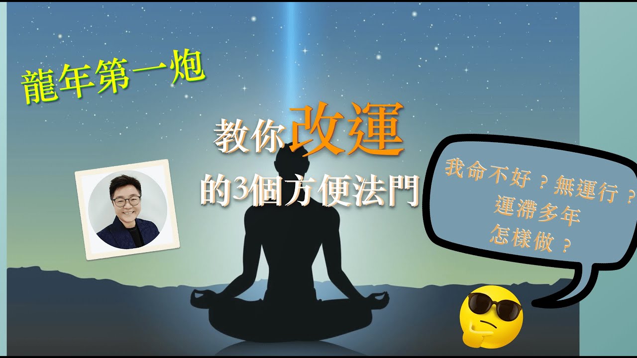 教你改運的3個法門 ｜九運旺足二十年 ｜運滯無運不用怕 ｜#開運1分鐘#masterdna#九運 #改運方法#起心動念#天赦日#正能量 #九運旺足20年#吸財方法#改運先改心#passy#cc中字