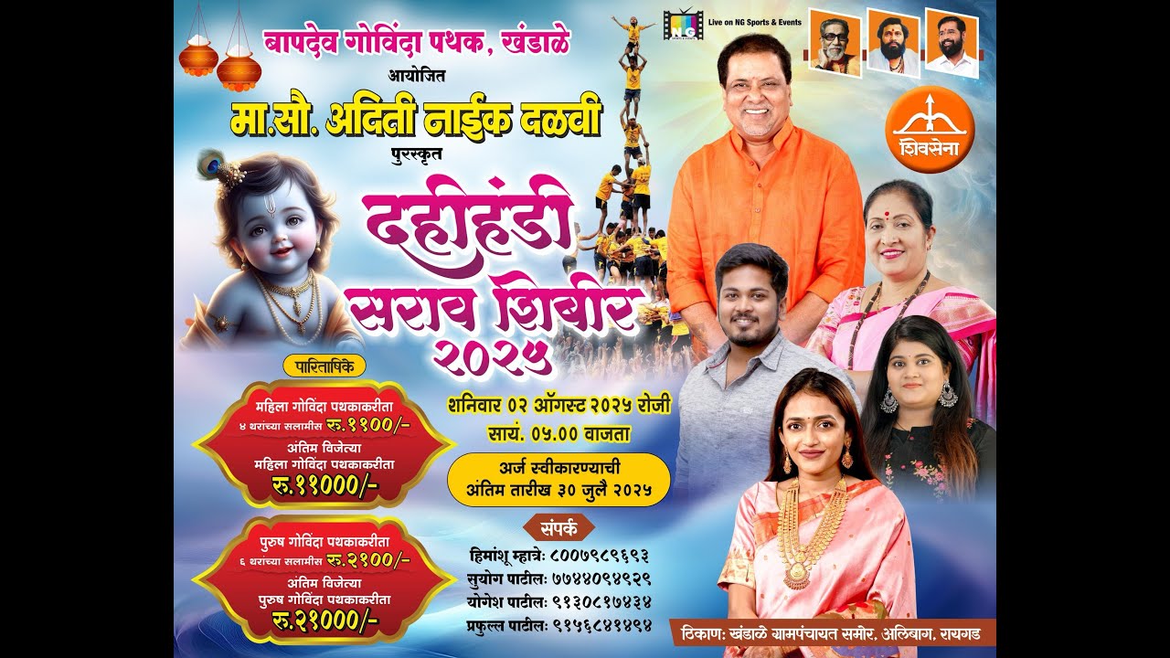बापदेव गोविंदा पथक,खंडाळे आयोजित मा.सौ. आदिती नाईक दळवी पुरस्कृत दहीहंडी सराव शिबीर २०२५..