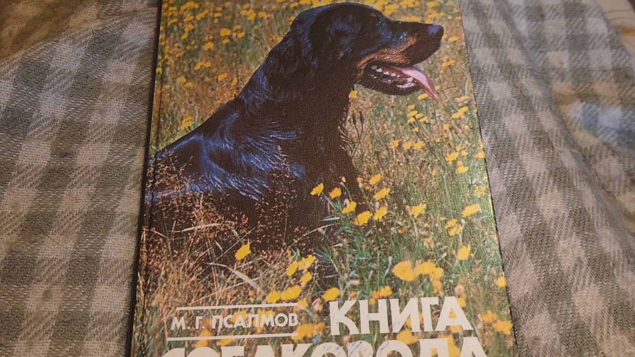 Про кормление  собак.Псалмов М.Г. Книга собаковода,М.,Росагропромиздат,1990гЧасть 1.