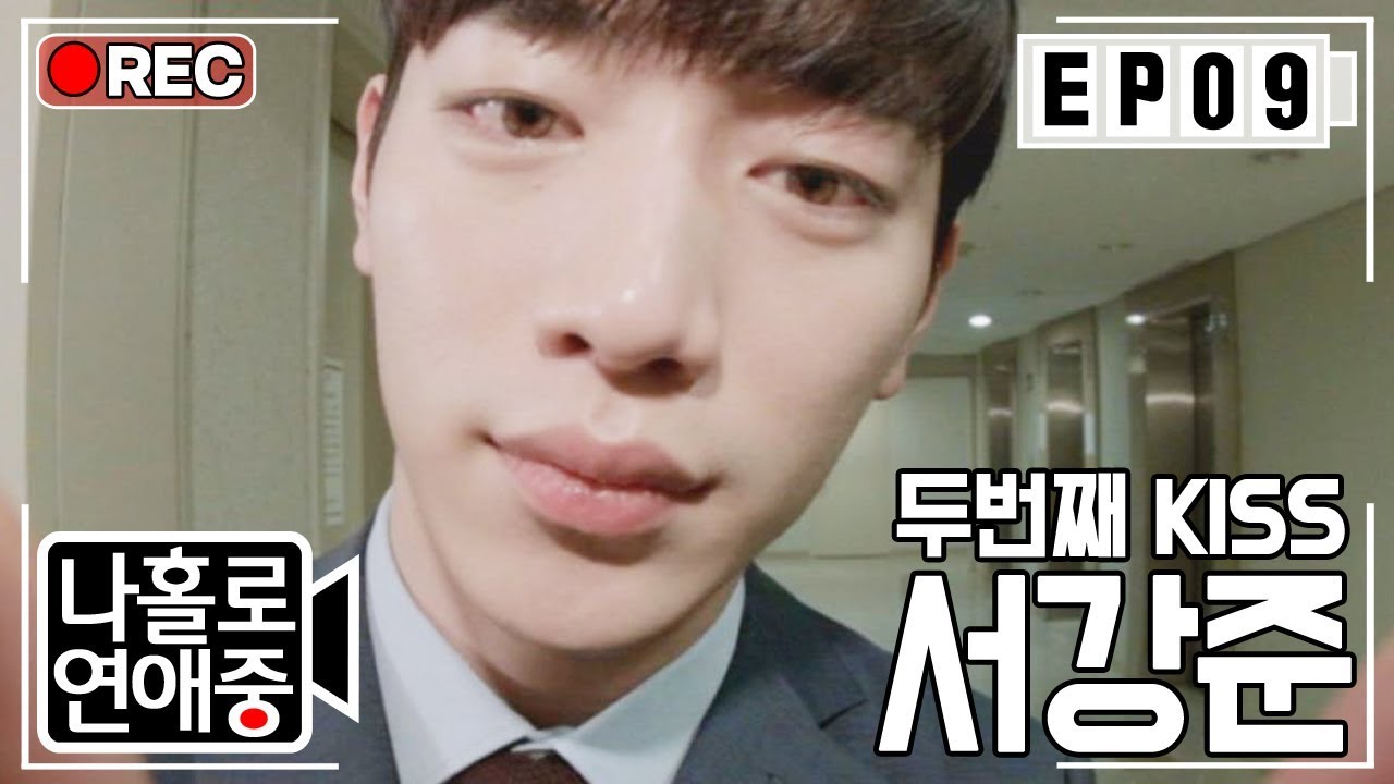 [나홀로연애중FULL][9-5] 첫 키스 이후 두 번째 키스하는 서강준, 우리 사이 뭐야? ★9회-⑤ 다시보기 몰아보기★