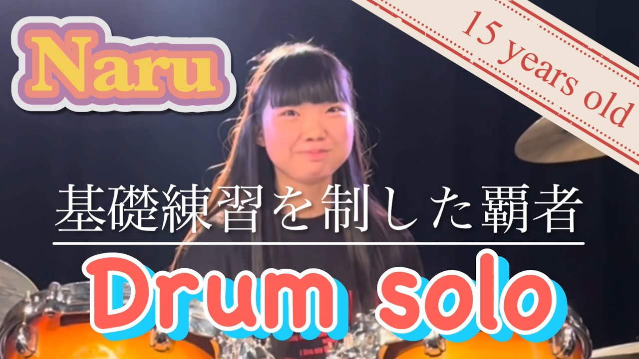Naru なる　15 years old  Japanese drummer  DRUM A  2025 9/18