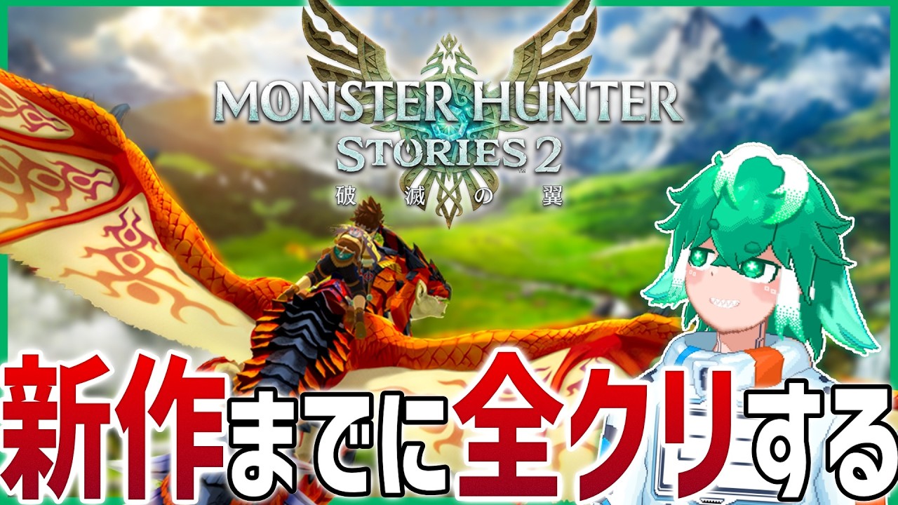 新作発売まで残り6日しかないぞ！ いそげ初見プレイ　【モンスターハンターストーリーズ2　～破滅の翼～】
