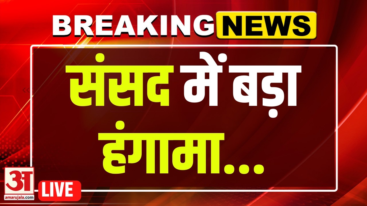 LIVE: Rajya Sabha में विपक्ष का हंगामा LIVE | Mallikarjun Kharge | Parliament Budget Session
