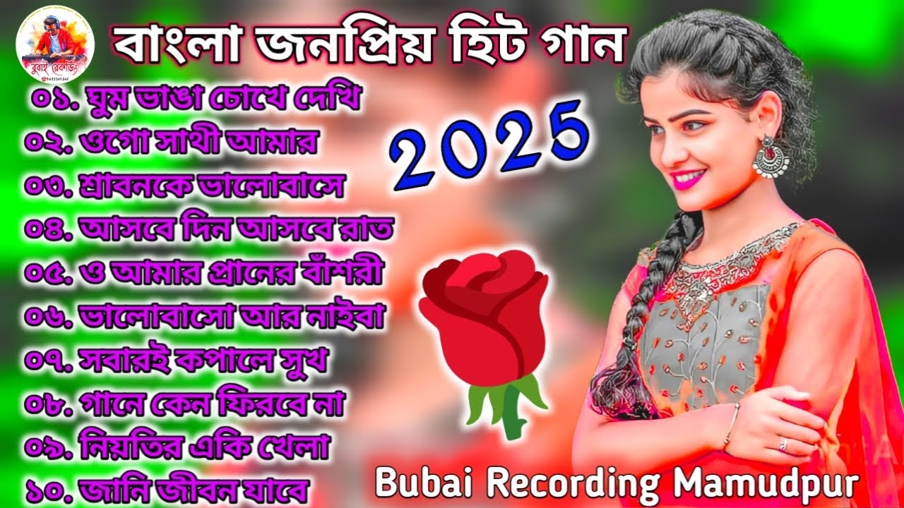 বাংলা জনপ্রিয় হিট গান 2025💥 Bangla Romantic Hit Song 2025💥 Bubai Recording Mamudpur 😘🥀🎧