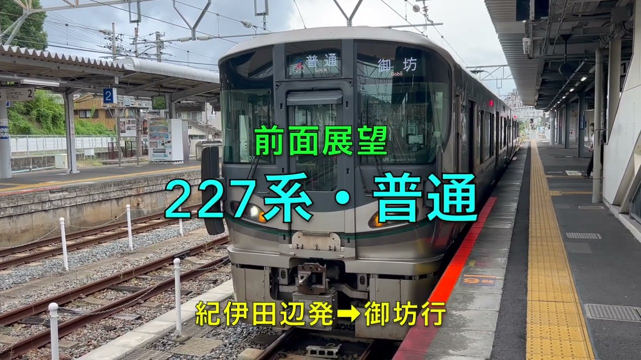 【前面展望・各駅タイムスタンプ付き】きのくに線・227系紀伊田辺発→御坊行　Kinokuni Line…Kii-Tanabe⇨Gobō