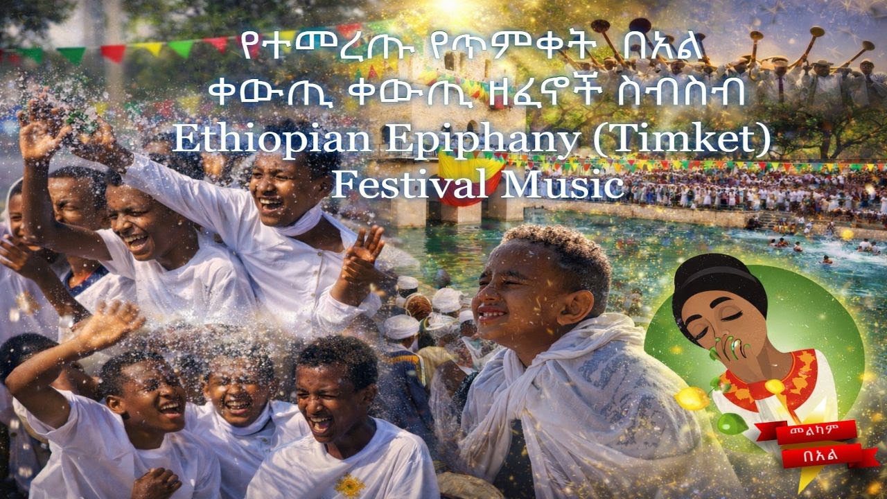 Ethiopian Epiphany Timket(ጥምቀት) Music collection