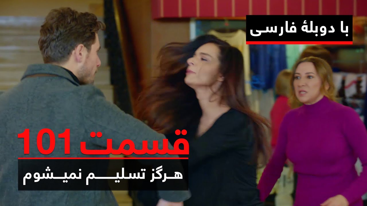 سریال ترکی هرگز تسلیم نمیشوم با دوبلۀ فارسی - قسمت ۱۰۱ | Never Let Go Series ᴴᴰ (in Persian) - EP101