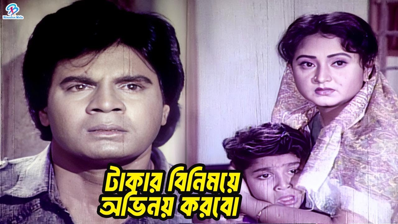 টাকার বিনিময়ে অভিনয় করবো | Ilias Kanchan | Diti | Rani | Mithun | Sajitta || Bangla Movie Clips