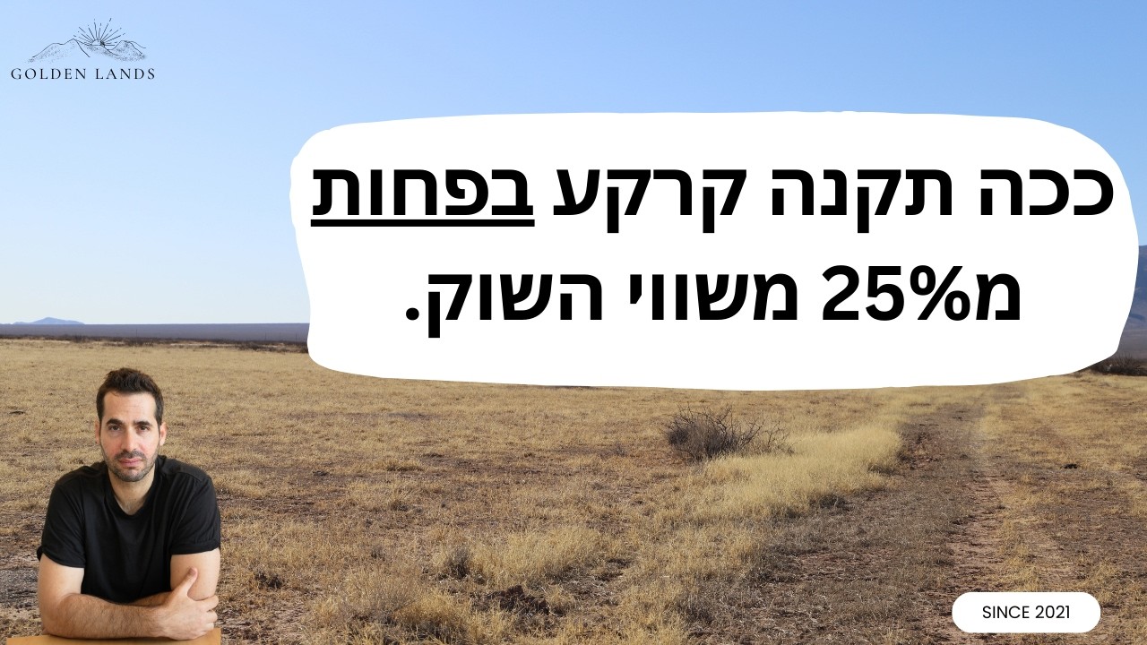 ככה תקנה קרקע בפחות מ25% משווי השוק.