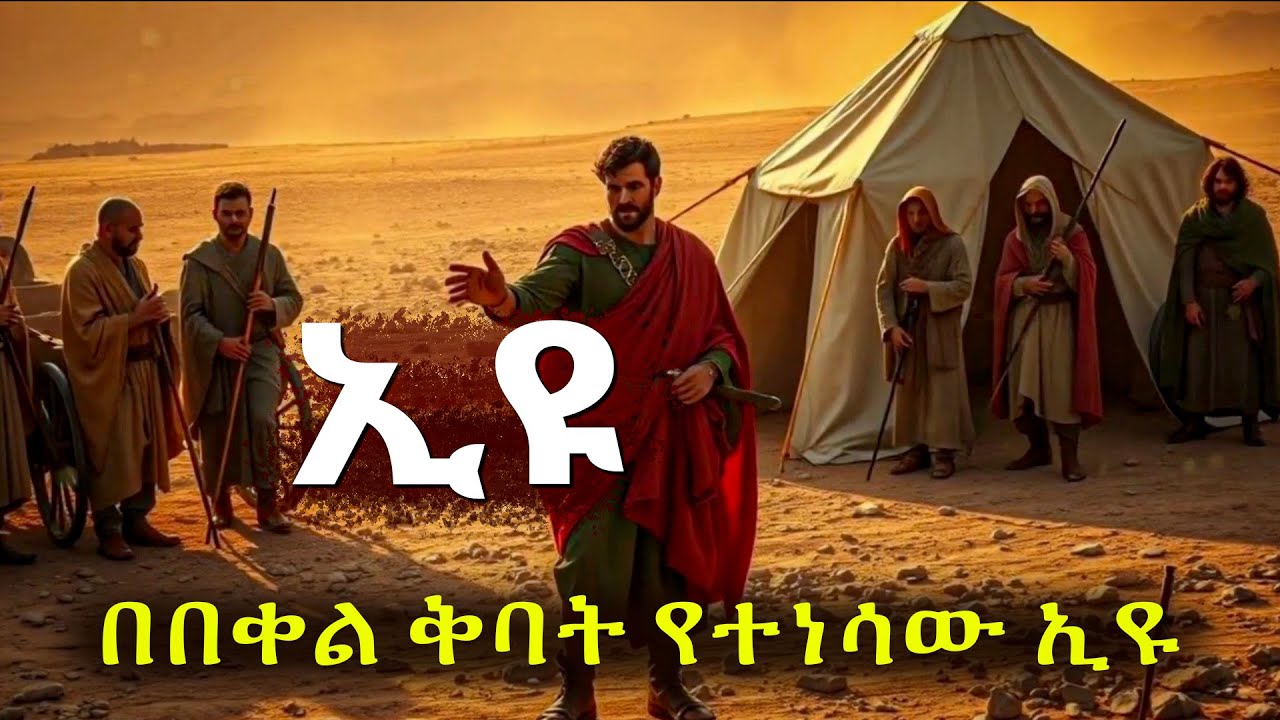 በአካብ ቤት ላይ በበቀል ቅባት የተነሳው ኢዩ#biblestories #history