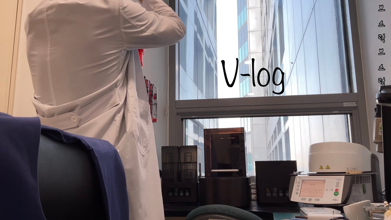 🦷 치과기공사의 하루 V-log
