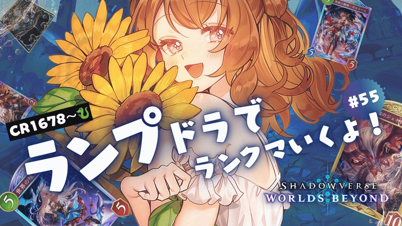 CR1678~ 疾走ランプドラゴンデッキでランクマ！🐉新弾楽しみだね～！┊Shadowverse: Worlds Beyond┊#シャドバwb #vtuber
