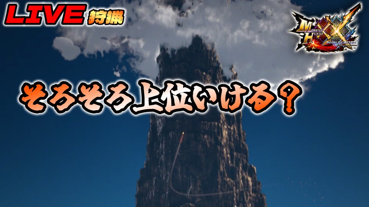 【MHXX】#08：上位ハンターになれるかどうか…【ダブルクロス】