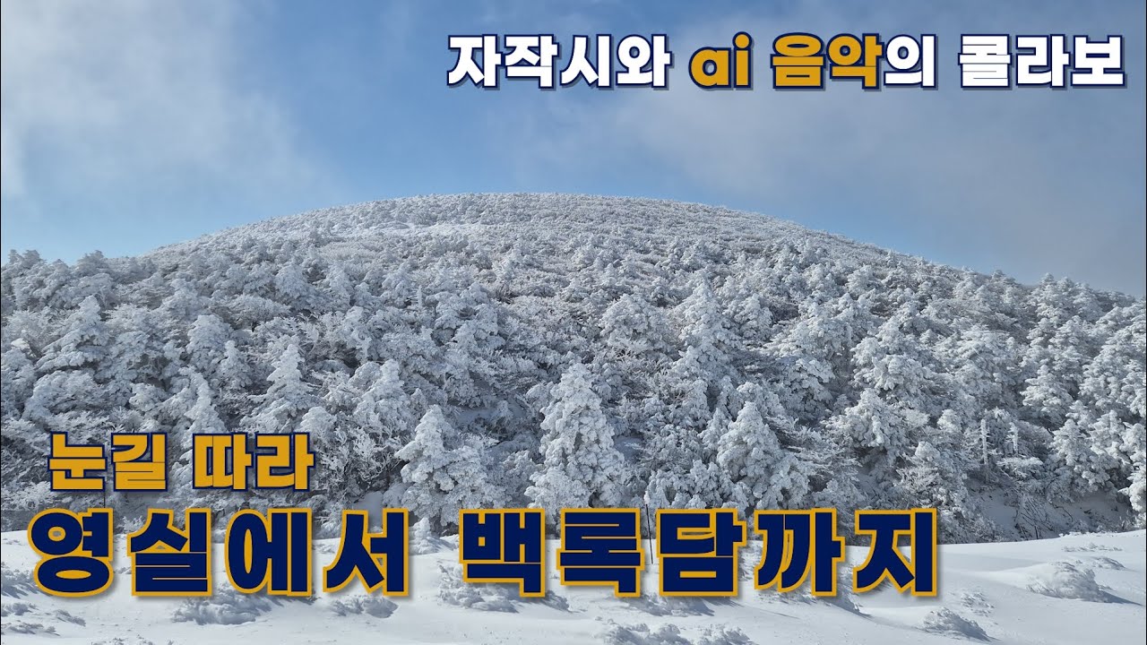 눈길따라 영실에서 백록담까지(한라산)