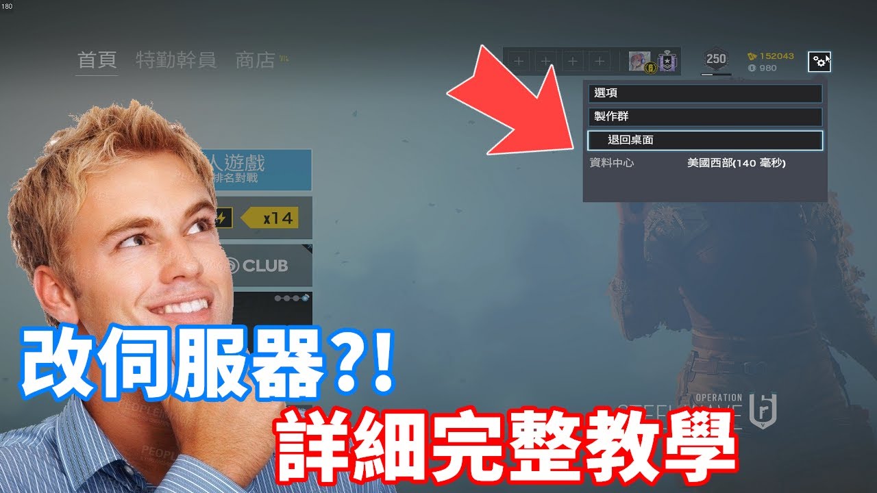 更改伺服器位置秘訣!! 詳細完整教學 鋼流行動版本適用  -【虹彩六號】