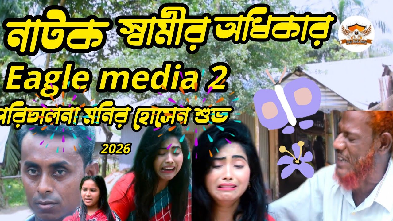 বাংলা নাটক,স্বামীর অধিকার।Samir Odhikar,Egale Media 2,New Natok 2026