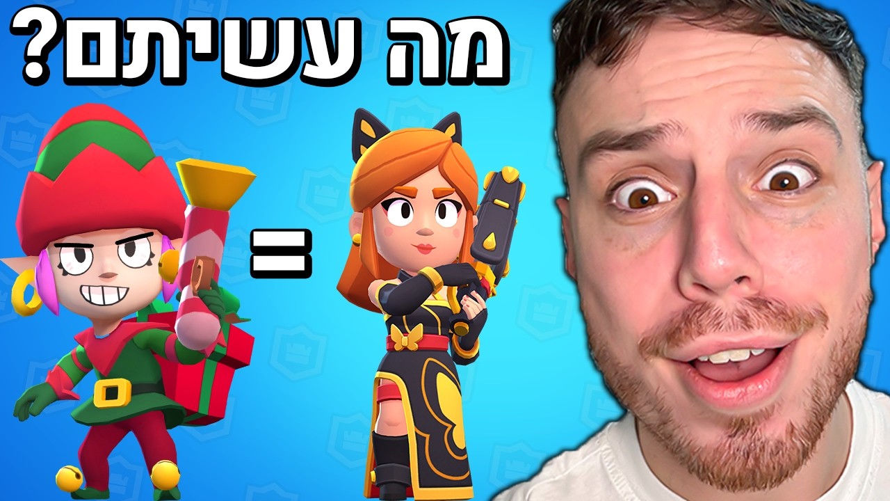 בראול סטארס הפכו את פני לצלפית! (שבור)