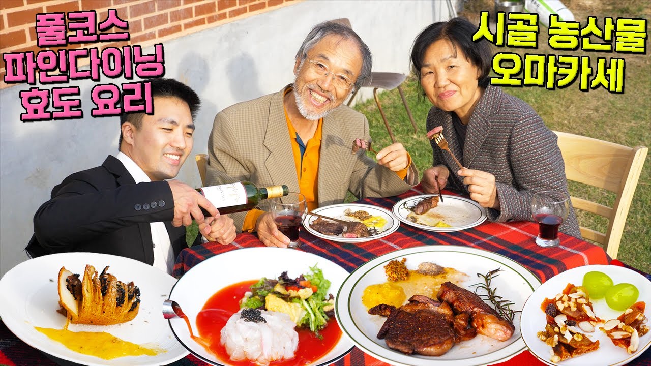 시골 풀코스 고급요리 부모님 대접하기! (오마카세/파인다이닝 흉내)