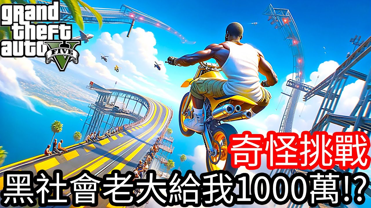 【Kim阿金】奇怪挑戰 黑社會老大給我10000萬!?《GTA 5 Mods》