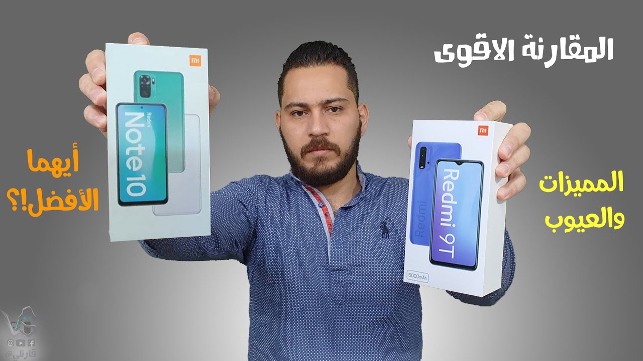 redmi note 10 vs redmi 9t | 🔥🔥 المقارنة الاقوى لملوك القيمة مقابل السعر ..!؟