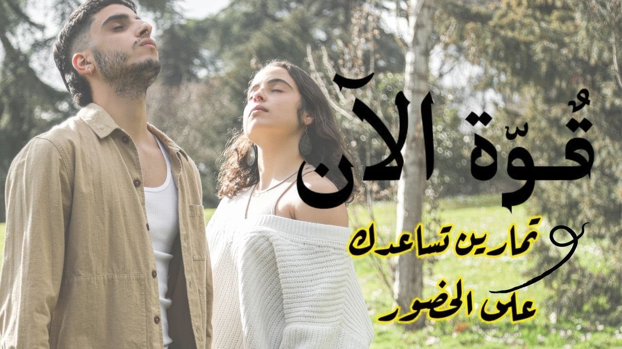 قوة الان | الوعي و الخفة و اليسر في عيش اللحظة | 6 نصائح و تمارين