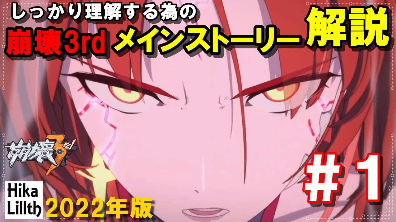 【崩壊3rd】メインストーリーを詳細に解説(OP～最後の授業)、物語をしっかり理解する動画【part１】(最新版)